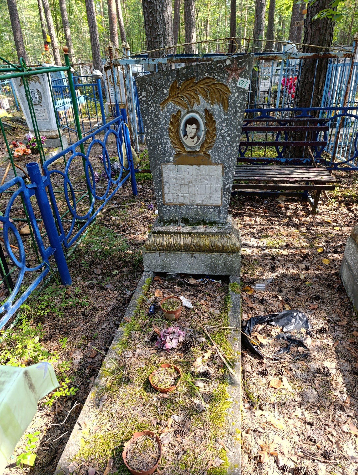 Клясов Сергей Германович
