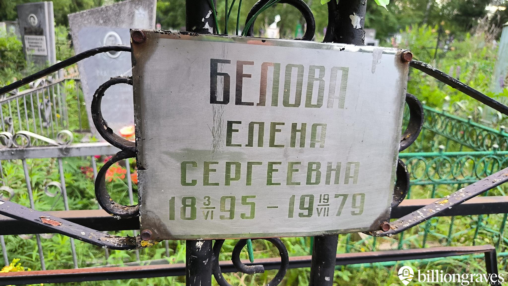 Белова Елена Сергеевна