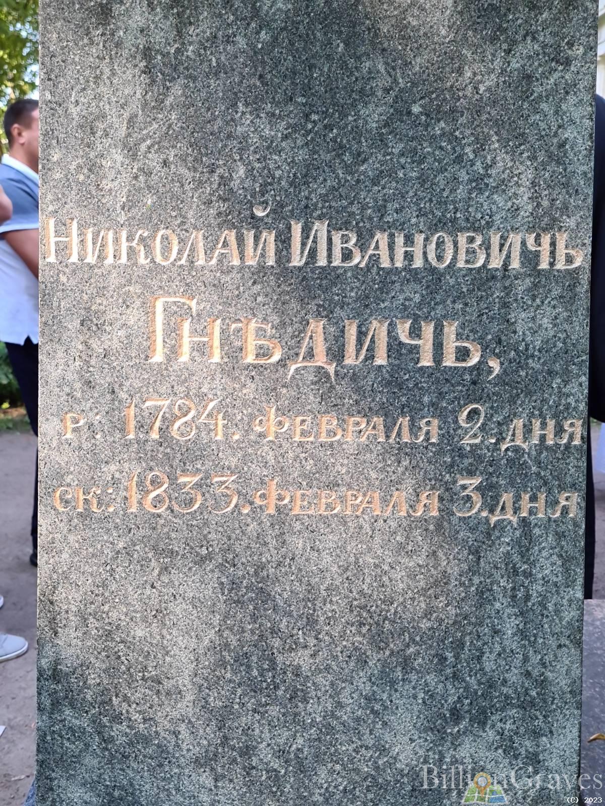 Гнедич Николай Иванович