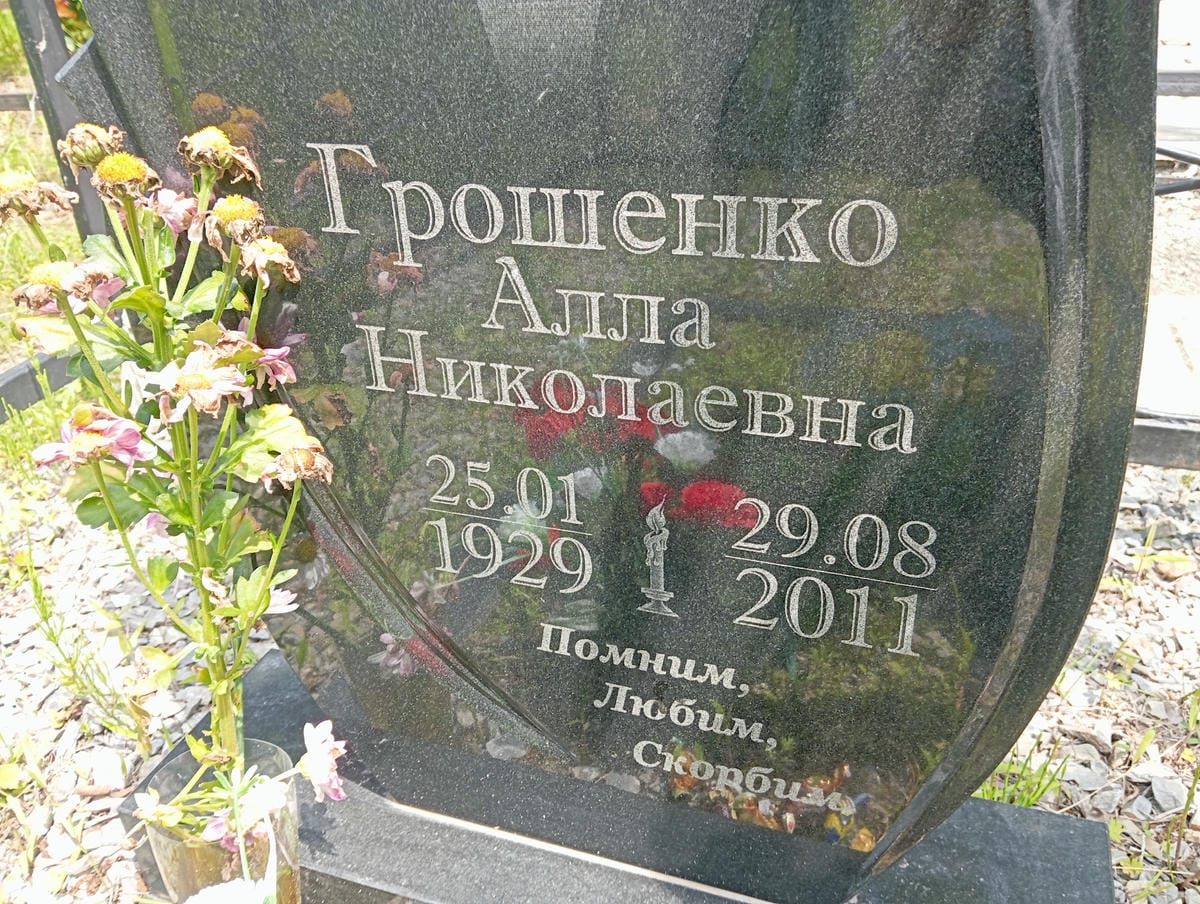 Грошенко Алла Николаевна