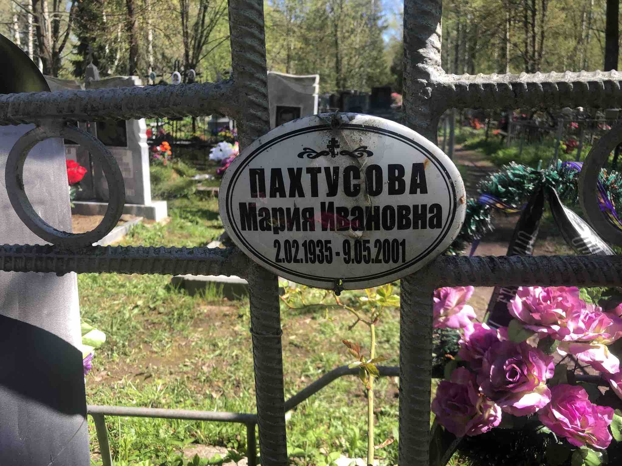 Пахтусова Мария Ивановна