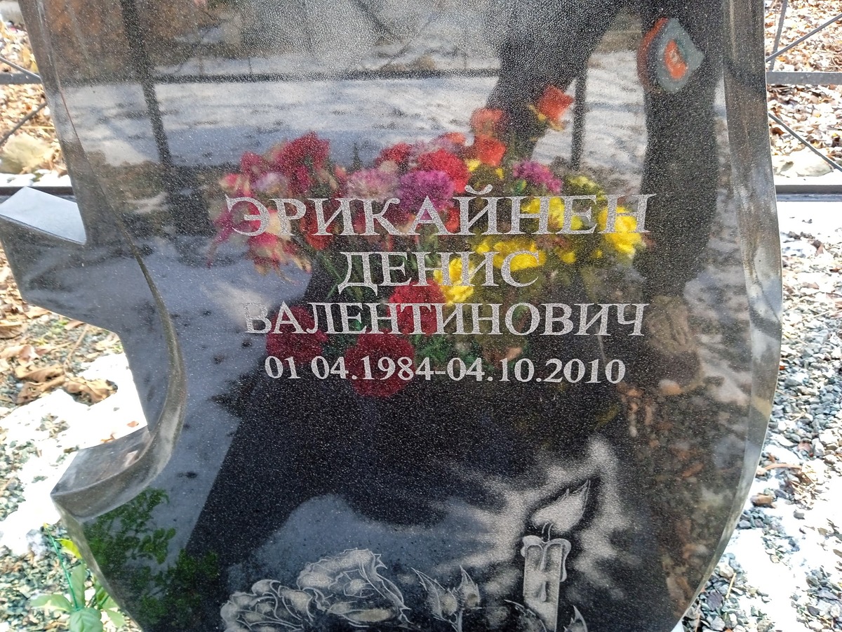 Эрикайнен Денис Валентинович