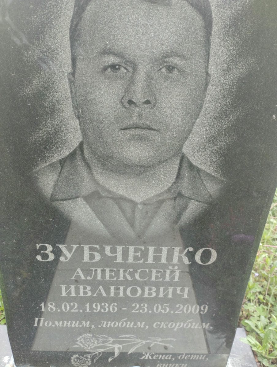 Зубченко Алексей Иванович