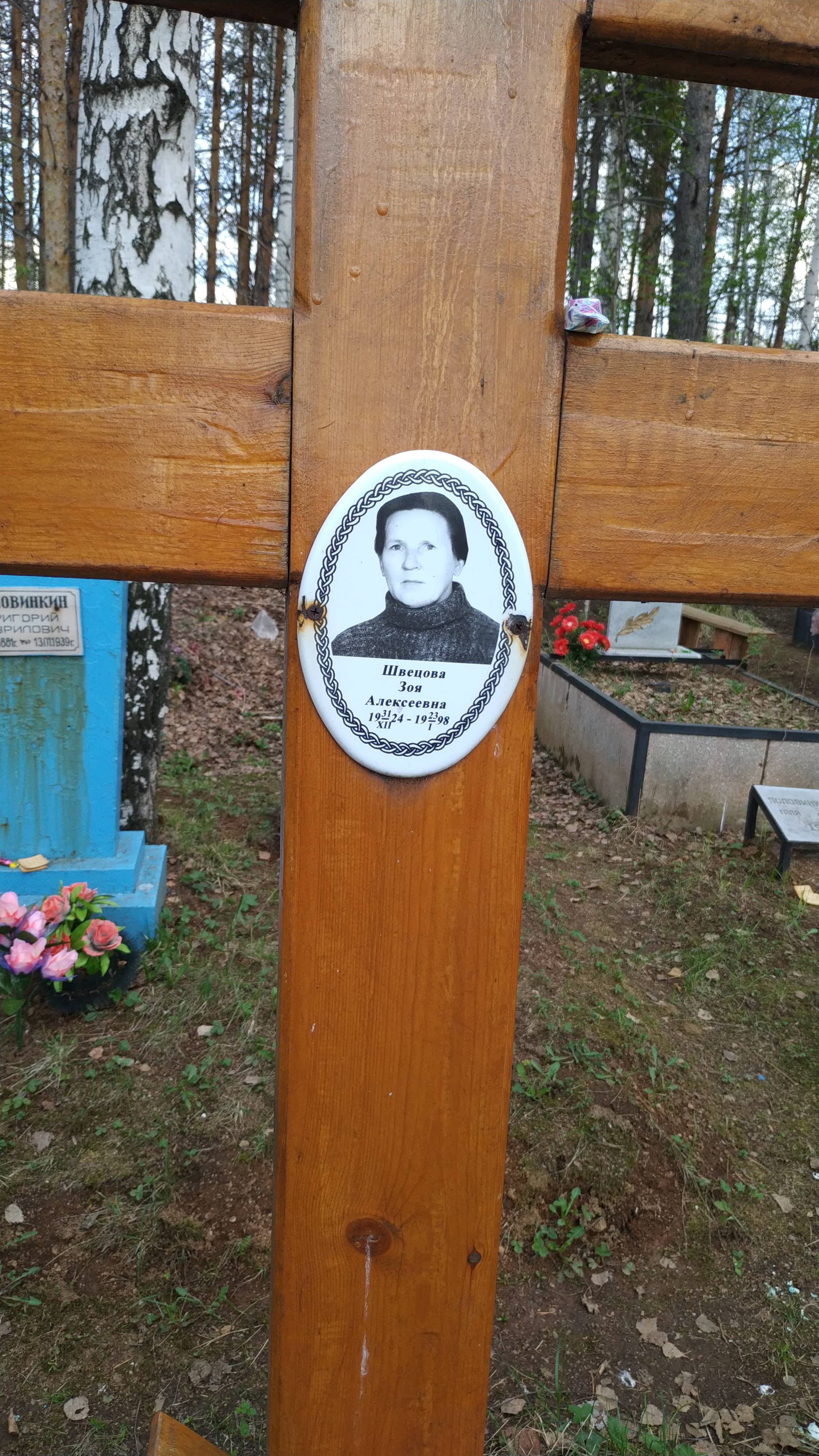 Швецова Зоя Алексеевна
