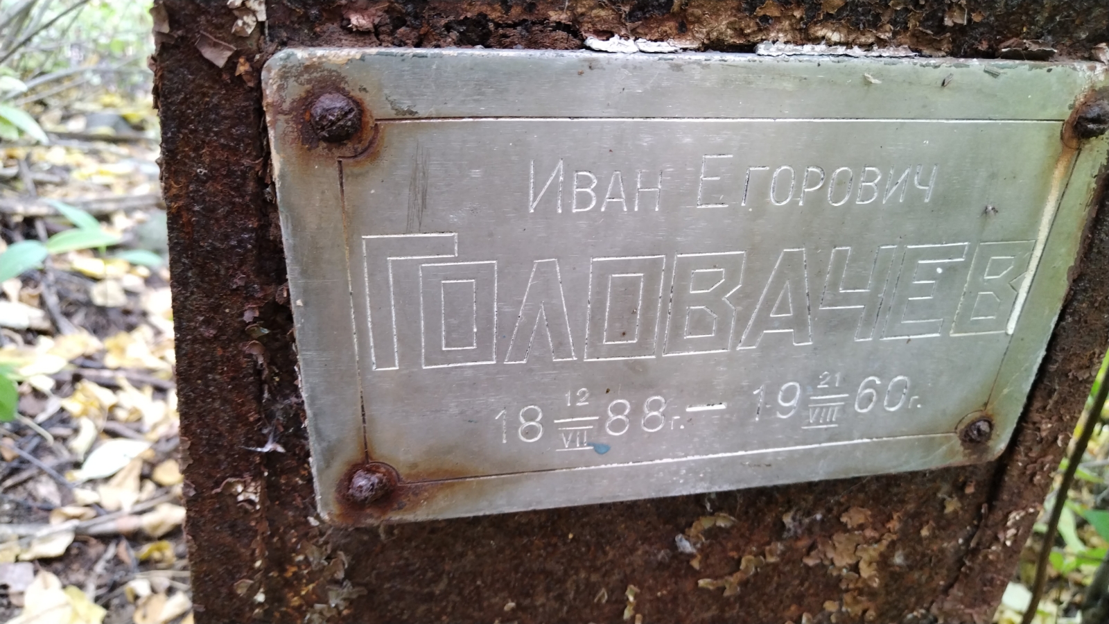 Головачев Иван Егорович