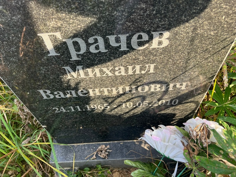 Грачев