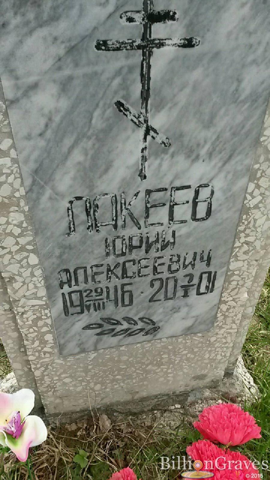 Лакеев Юрий Алексеевич