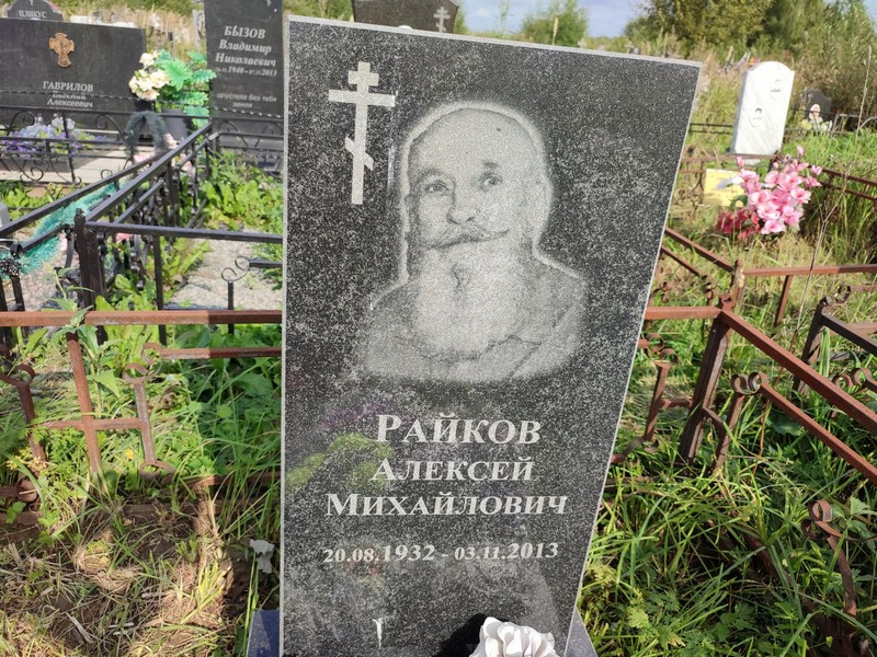 Райков