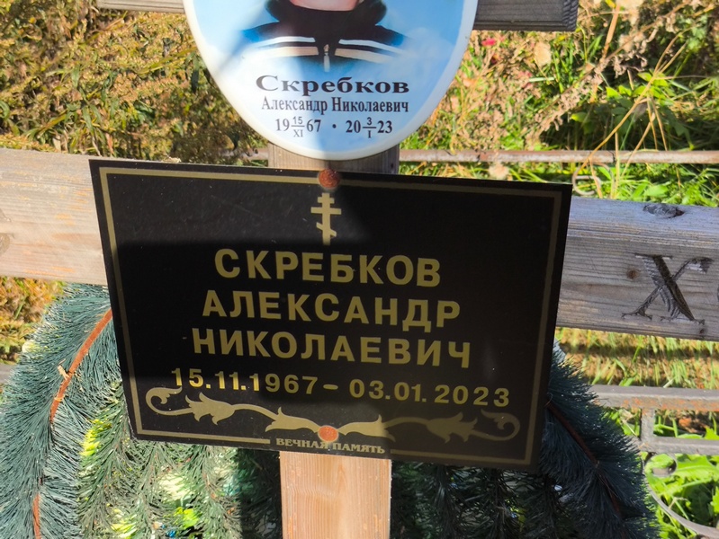 Скребков