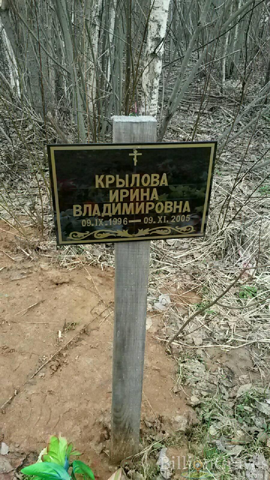 Крылова Ирина Владимировна