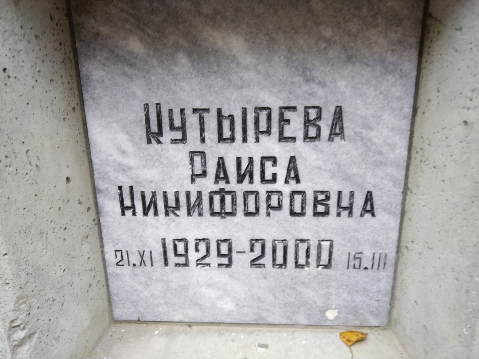 Кутырева Раиса Никифоровна
