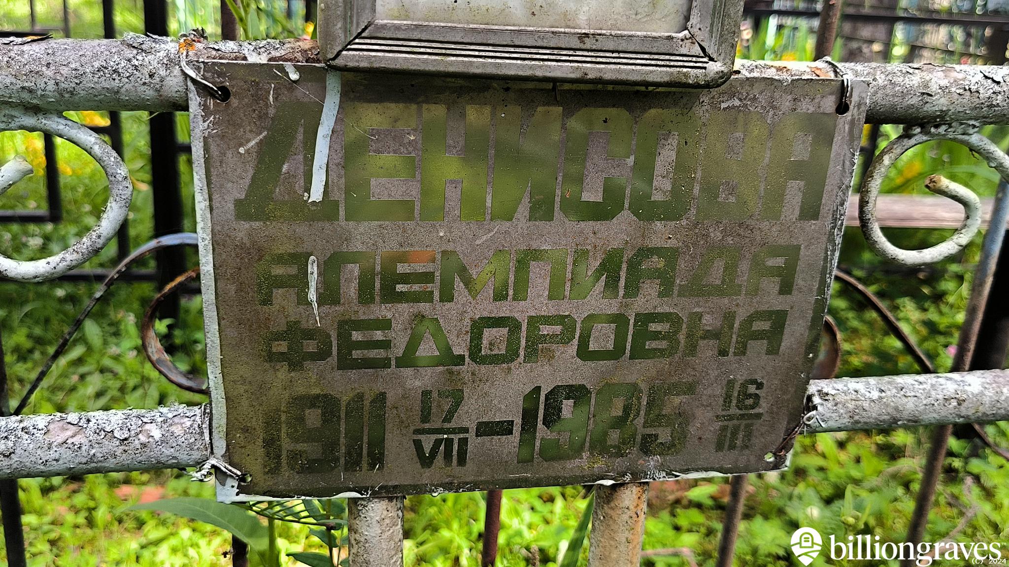 Денисова Алемпиада Федоровна