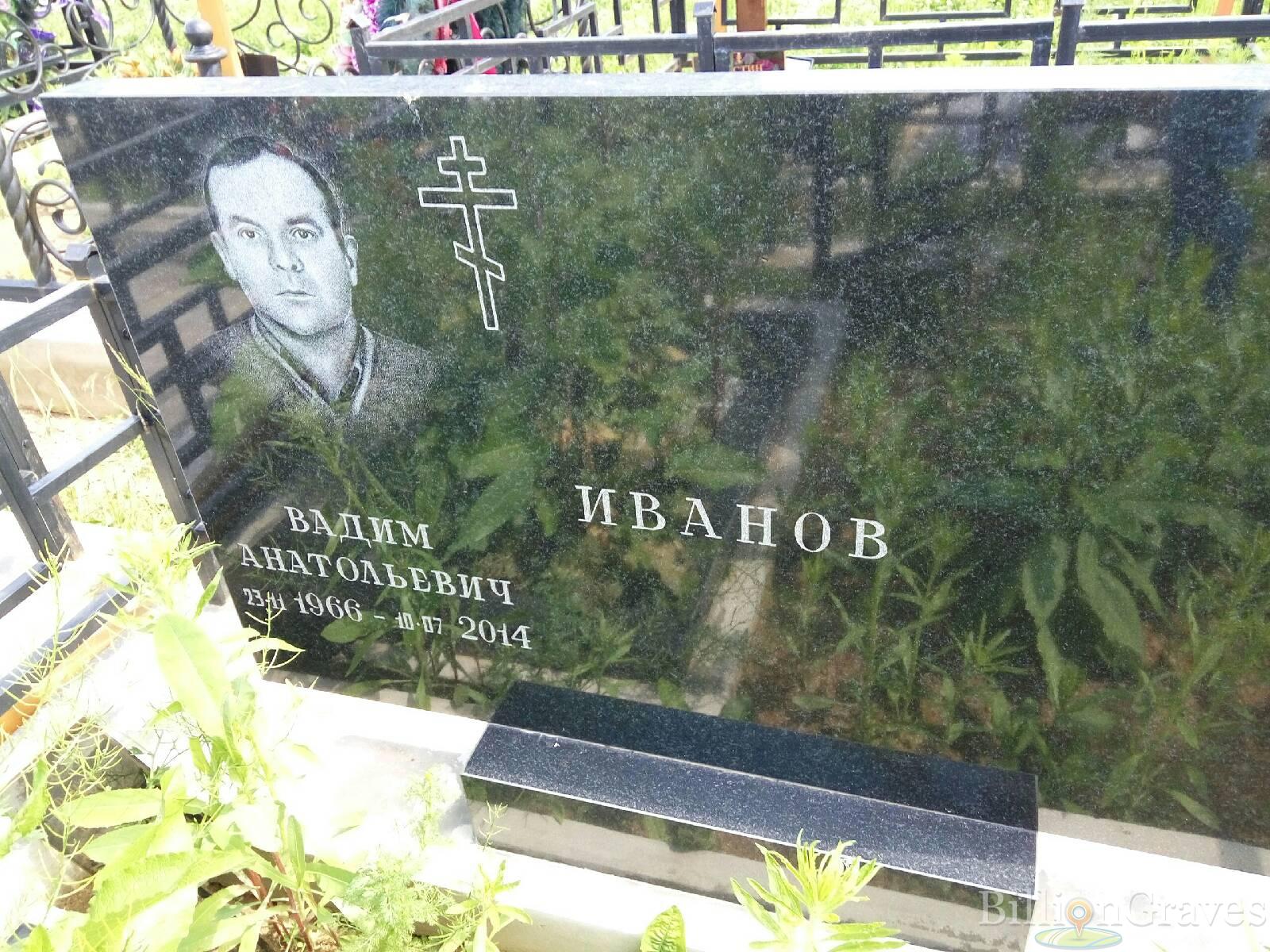 Иванов Вадим Анатольевич