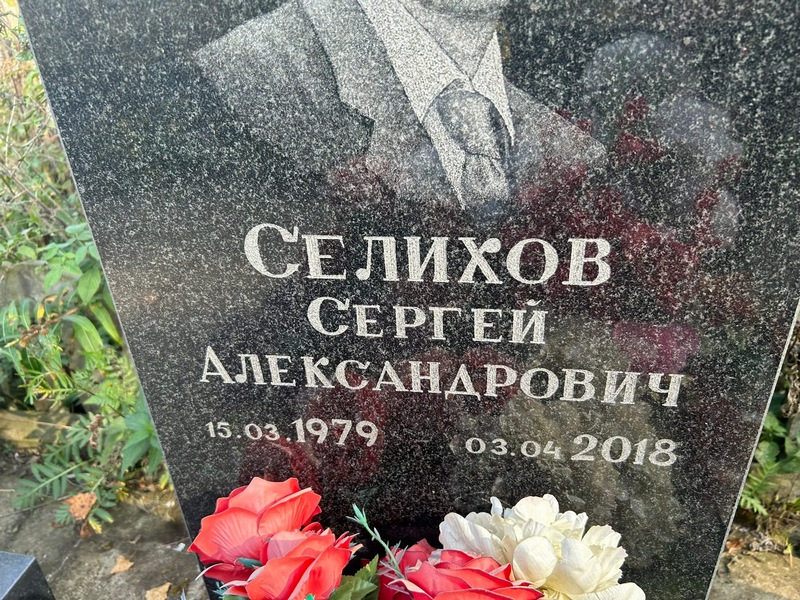 Селихов