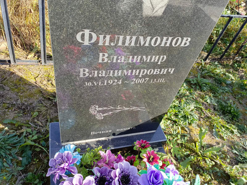 Филимонов