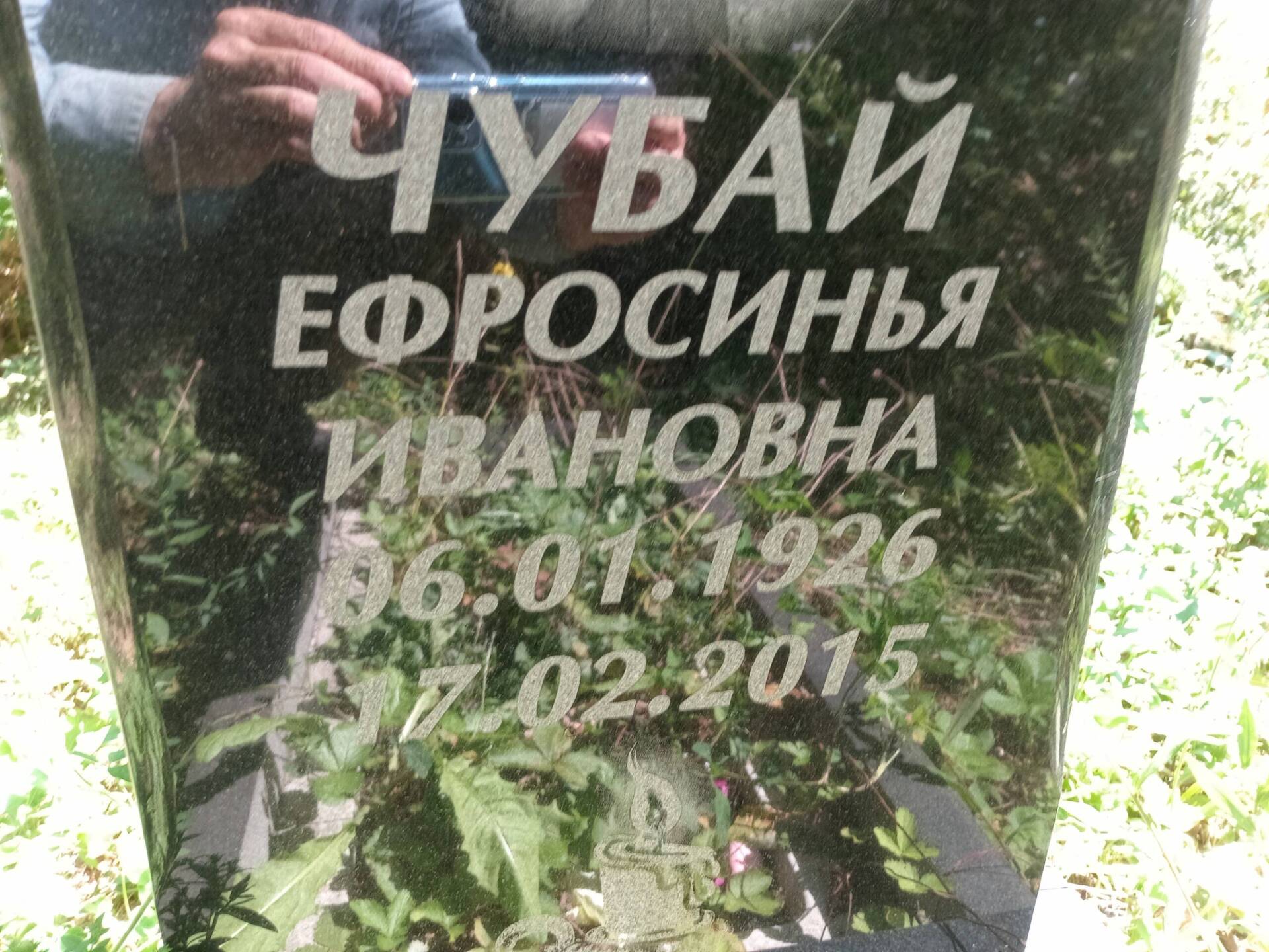 Чубай Ефросинья Ивановна