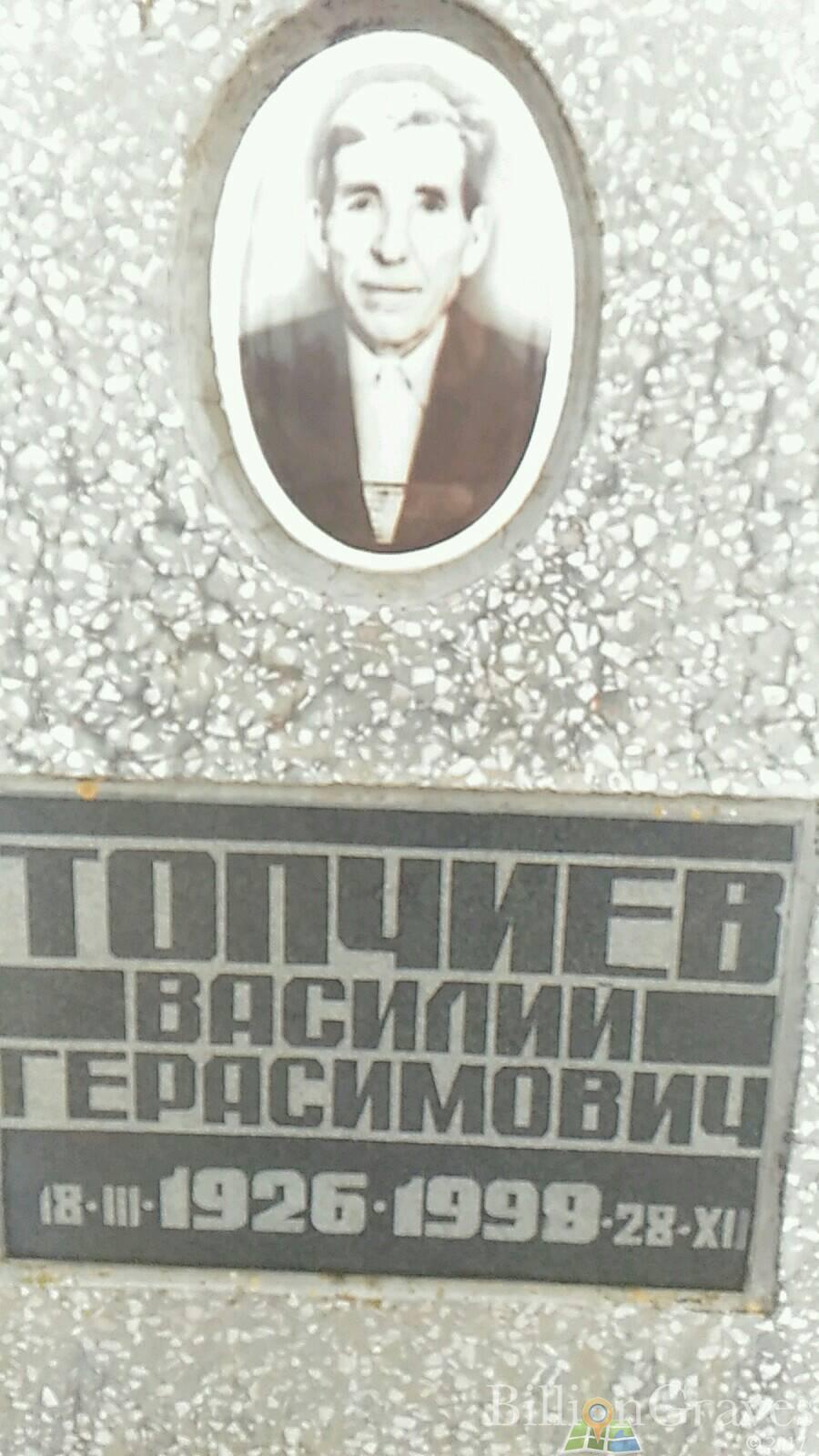 Топчиев Василий Герасимович