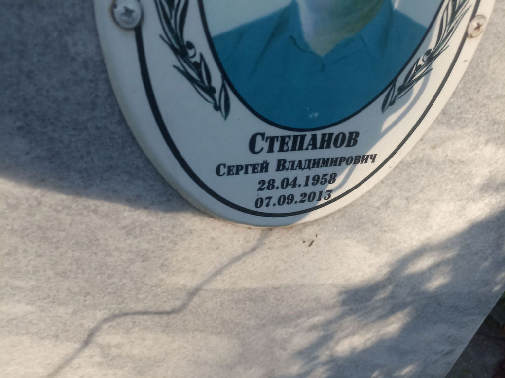 Степанов Сергей Владимирович