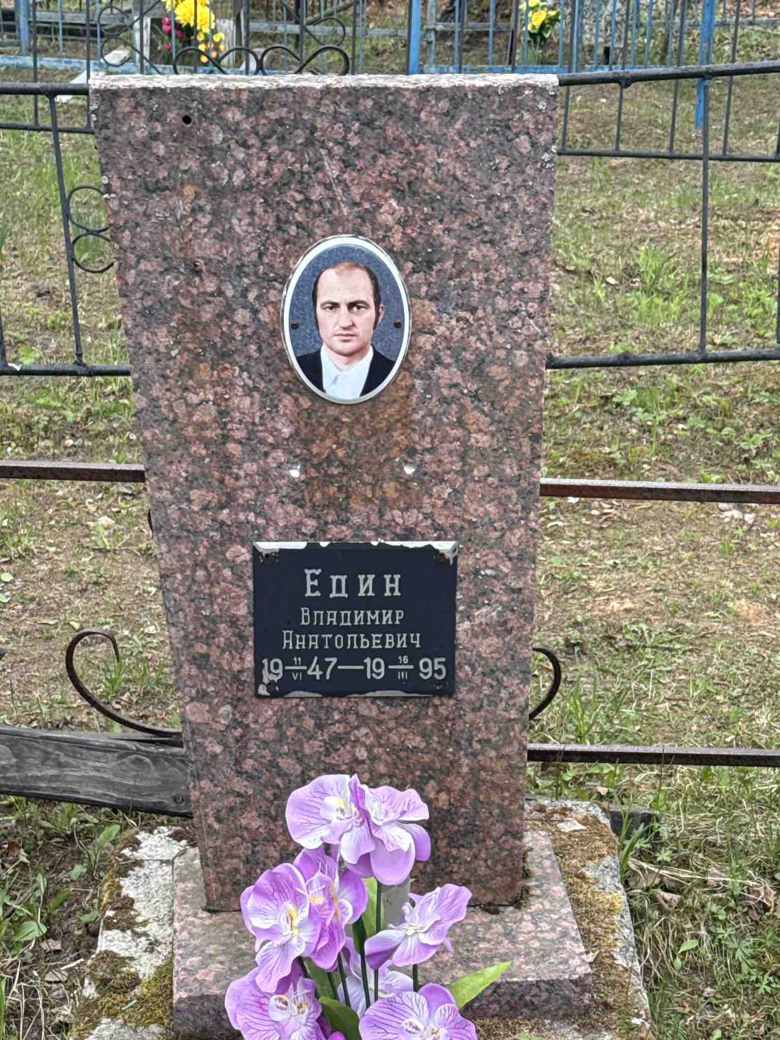 Един Владимир Анатольевич