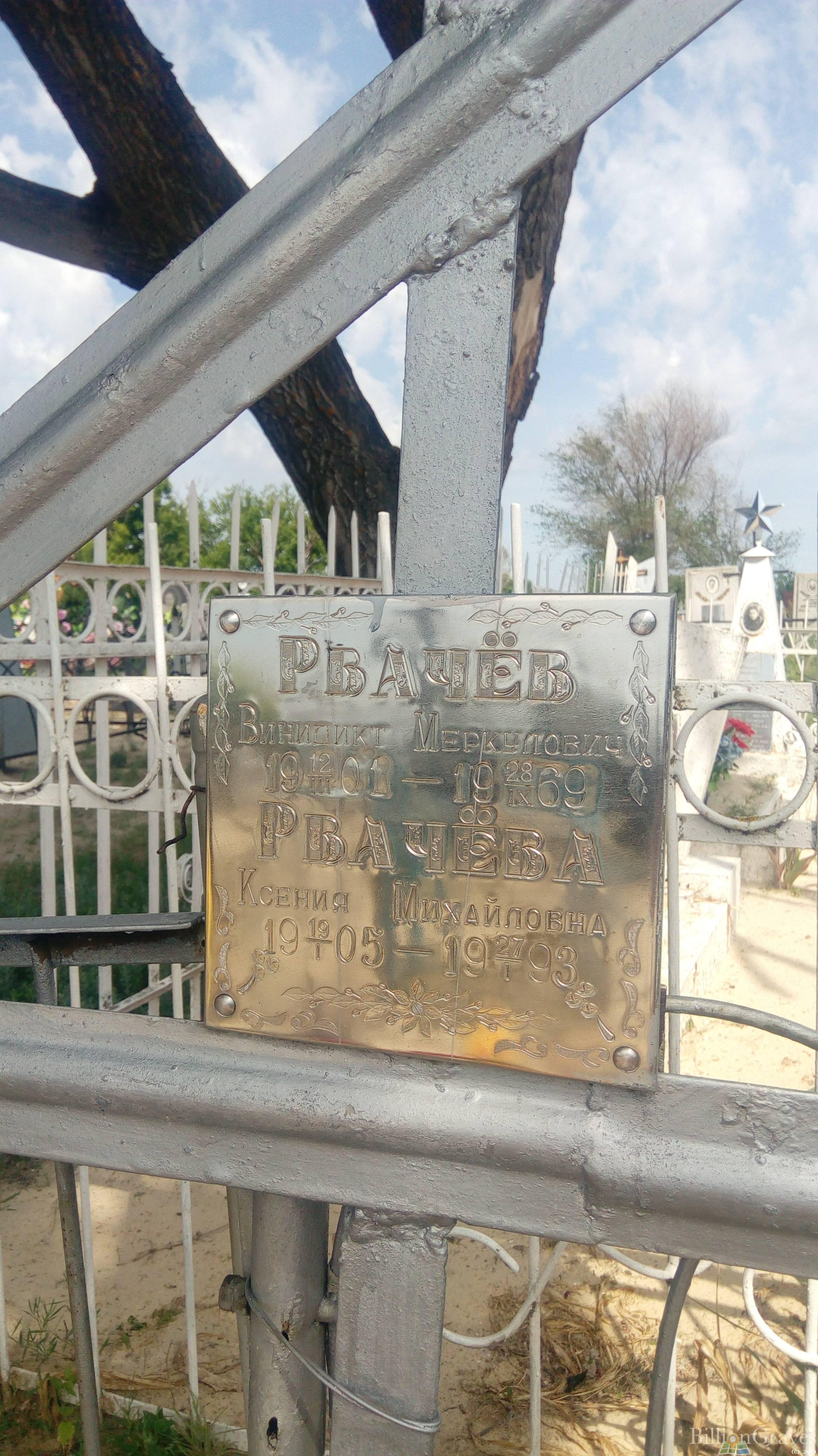 Рвачёв Винидикт Меркулович