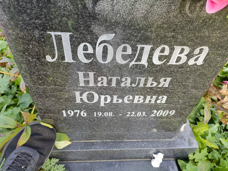 Лебедева