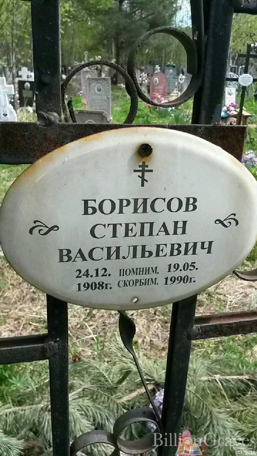 Борисов Степан Васильевич