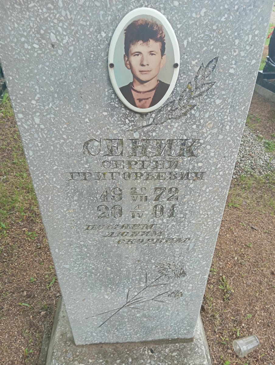 Сеник Сергей Григорьевич