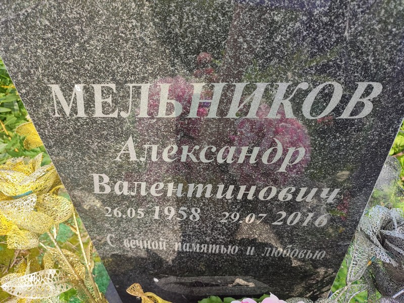 Мельников