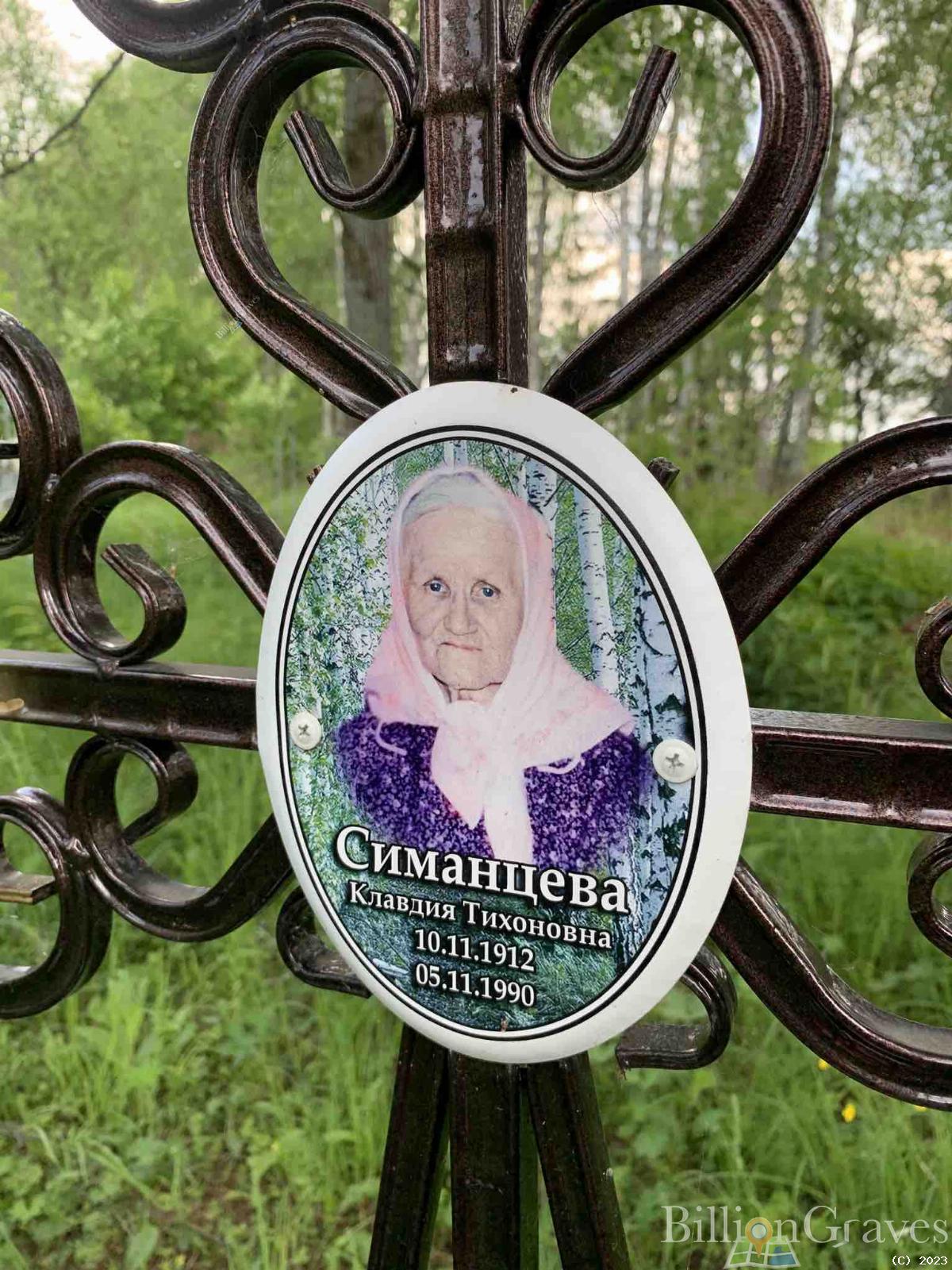 Симанцева Клавдия Тихоновна