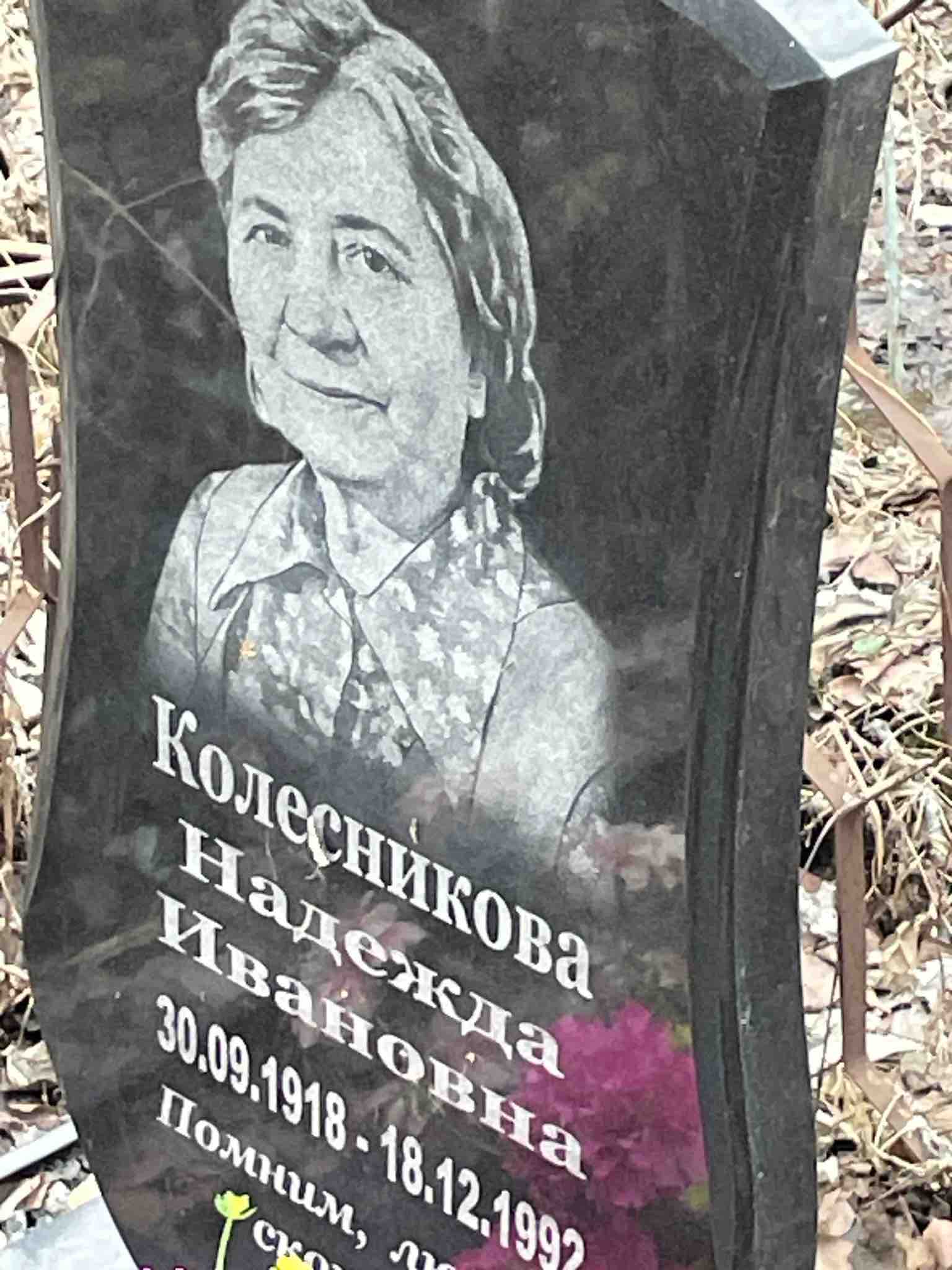 Колесникова Надежда Ивановна