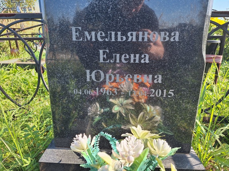 Емельянова