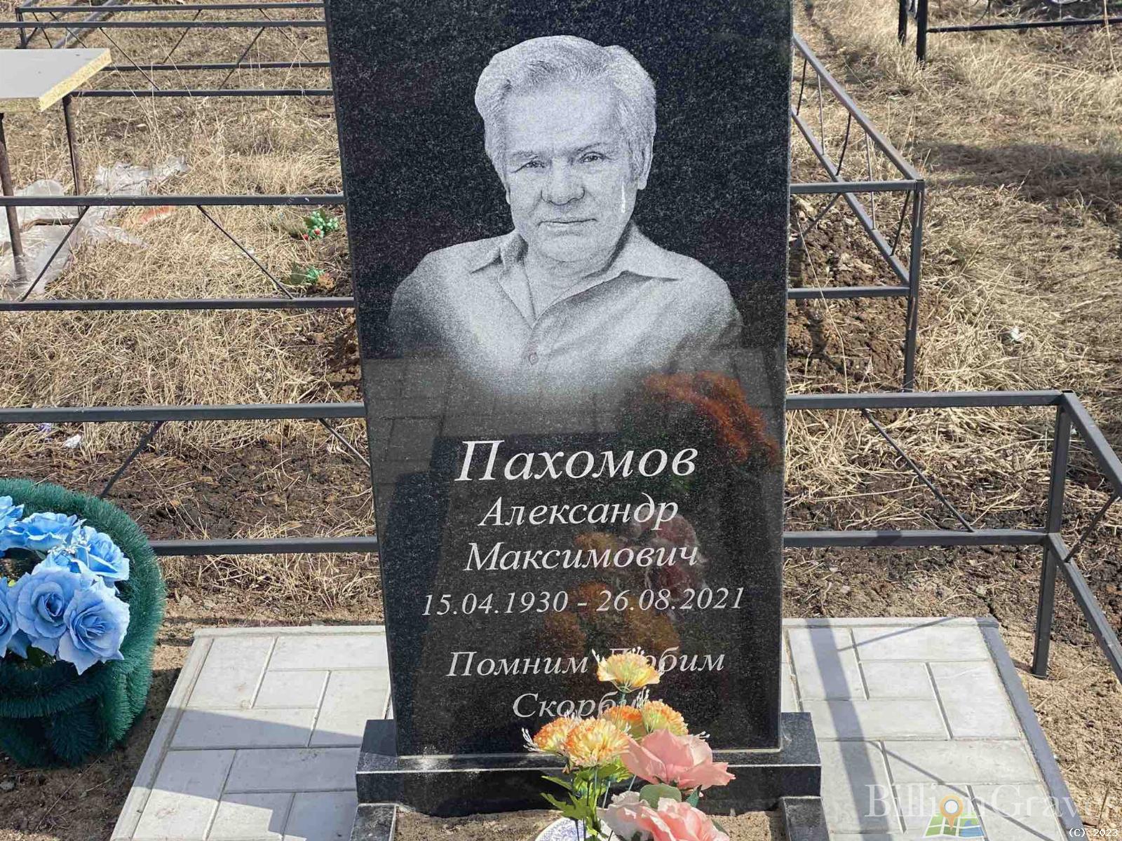 Пахомов Александр Максимович