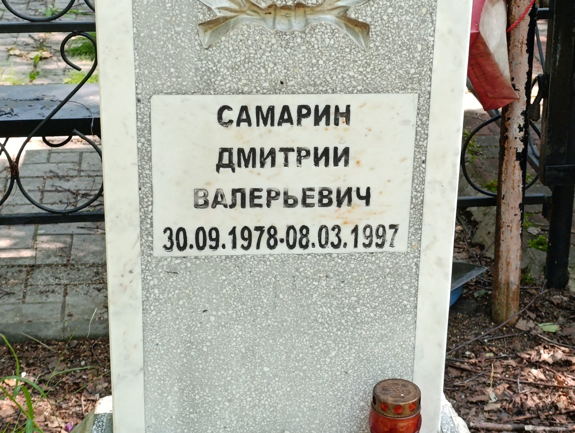 Самарин Дмитрий Валерьевич