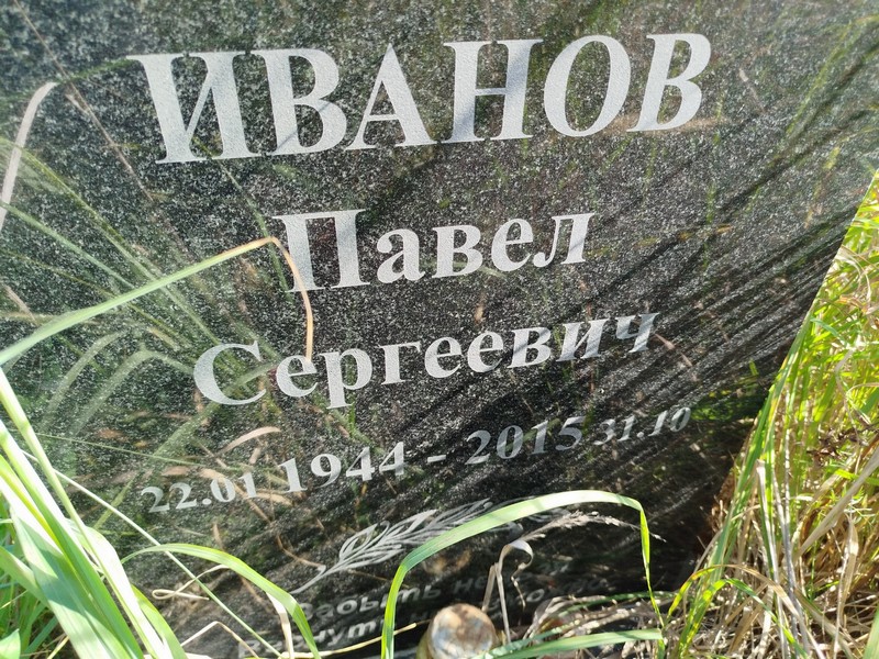 Иванов