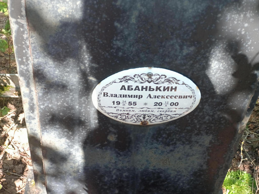 Абанькин Владимир Алексеевич