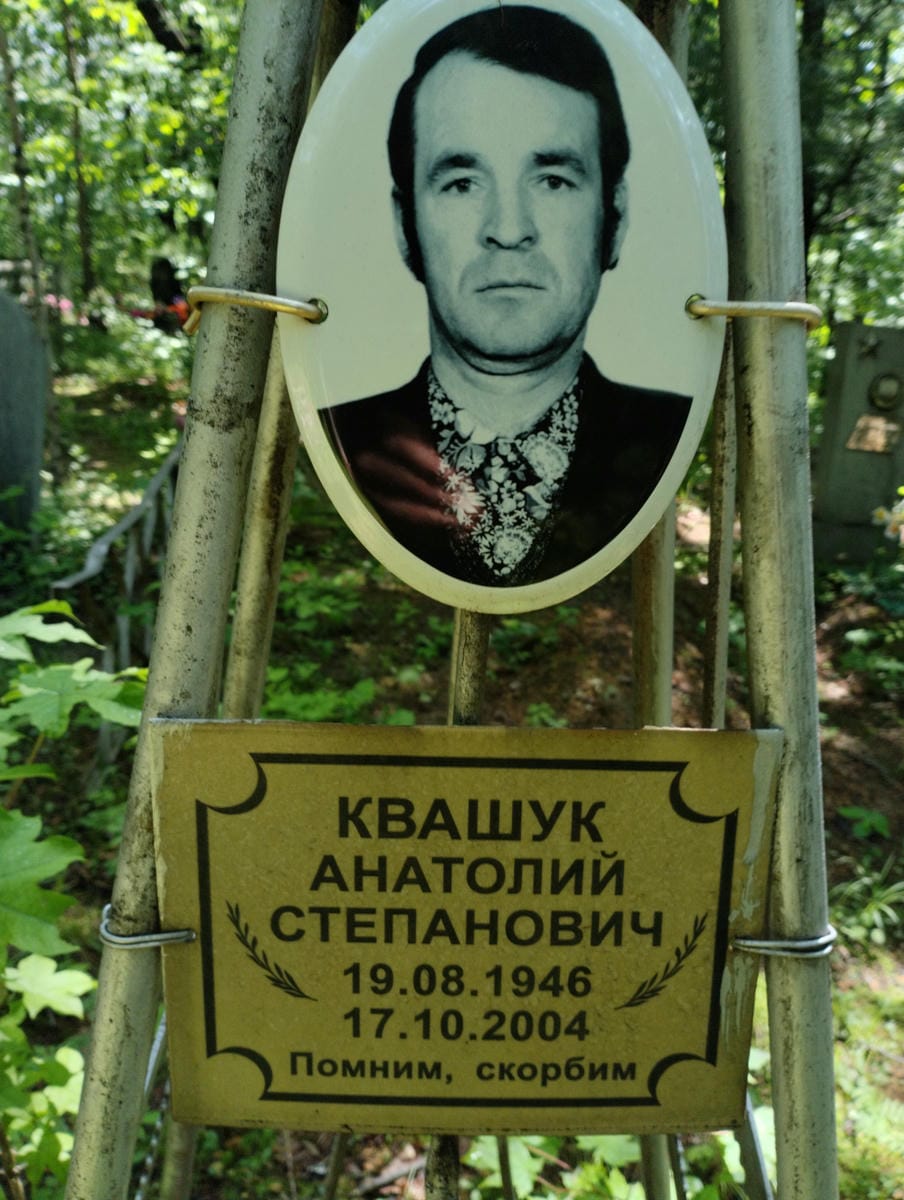 Квашук Анатолий Степанович