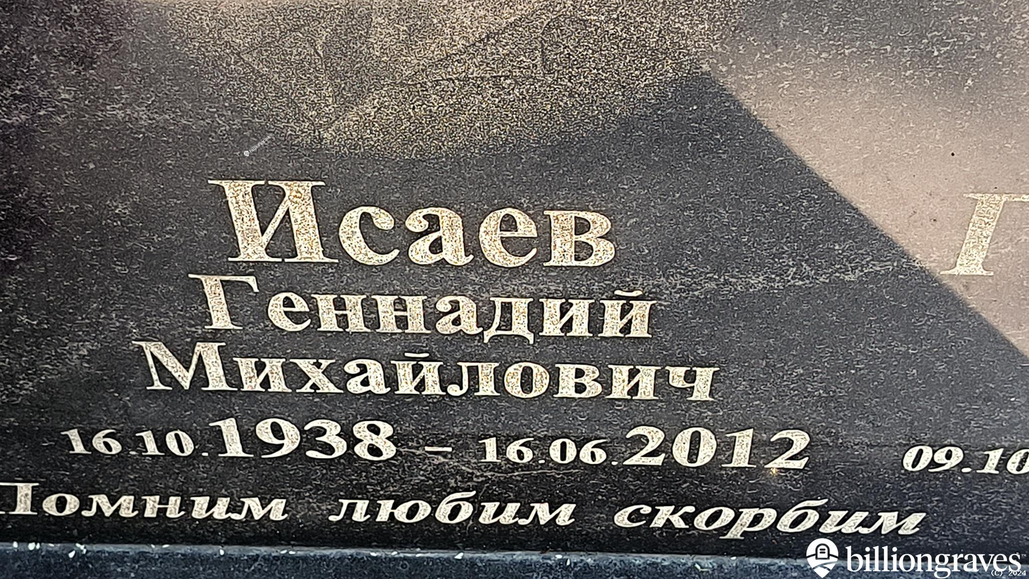 Исаев Геннадий Михайлович