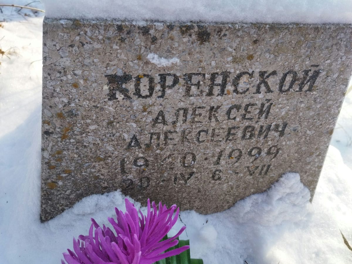 Коренской Алексей Алексеевич