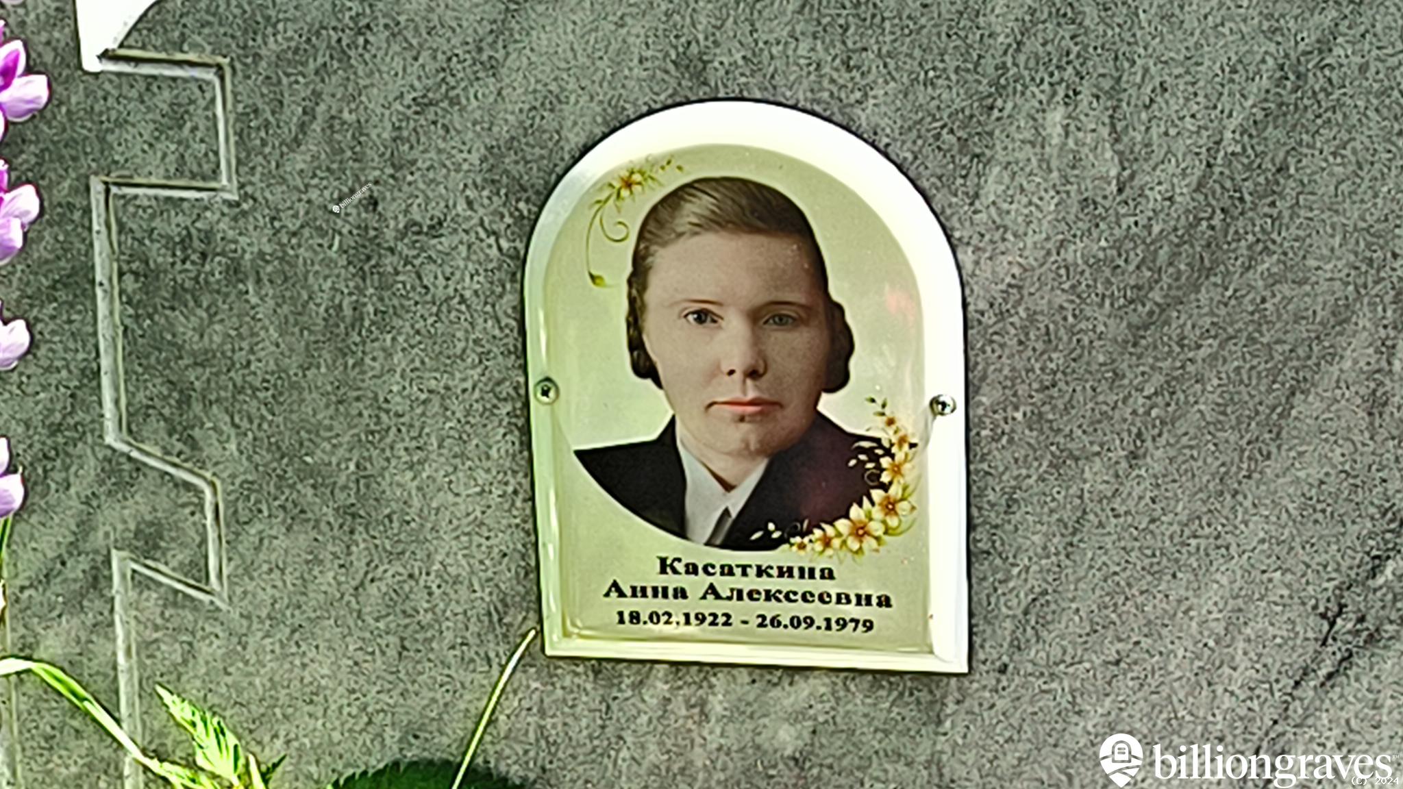 Касаткина Анна Алексеевна