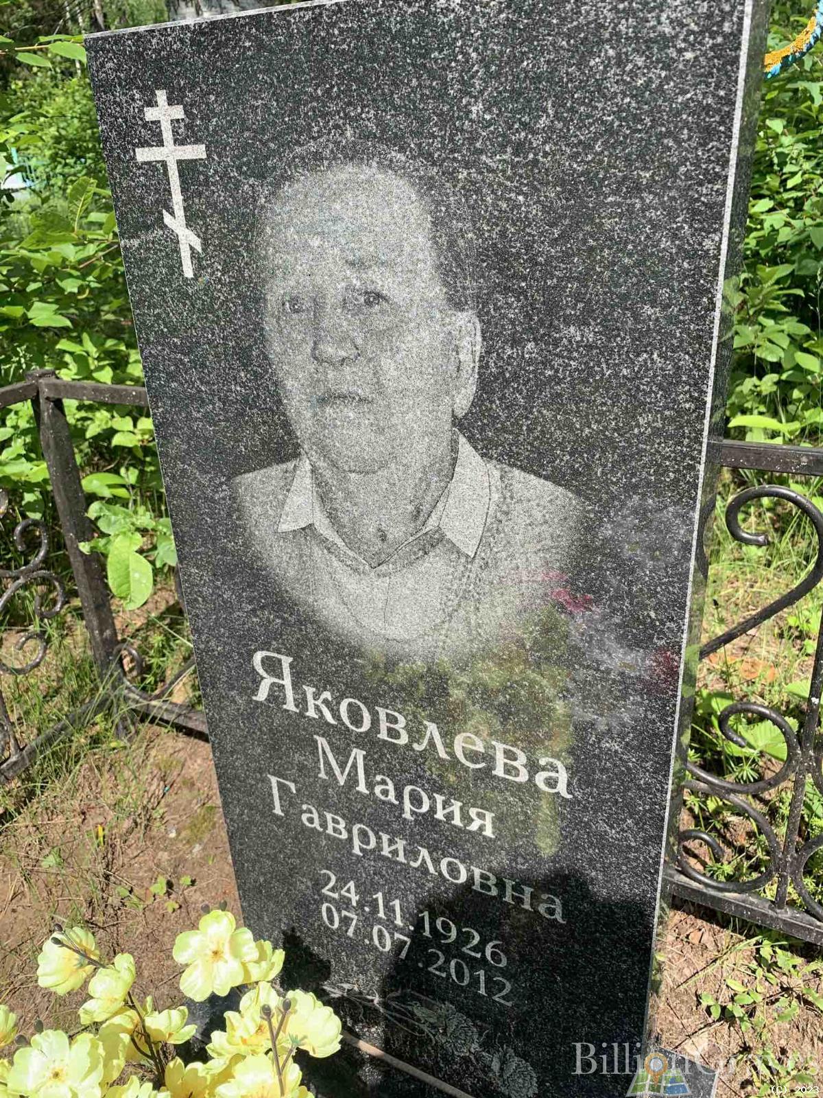 Яковлева Мария Гавриловна
