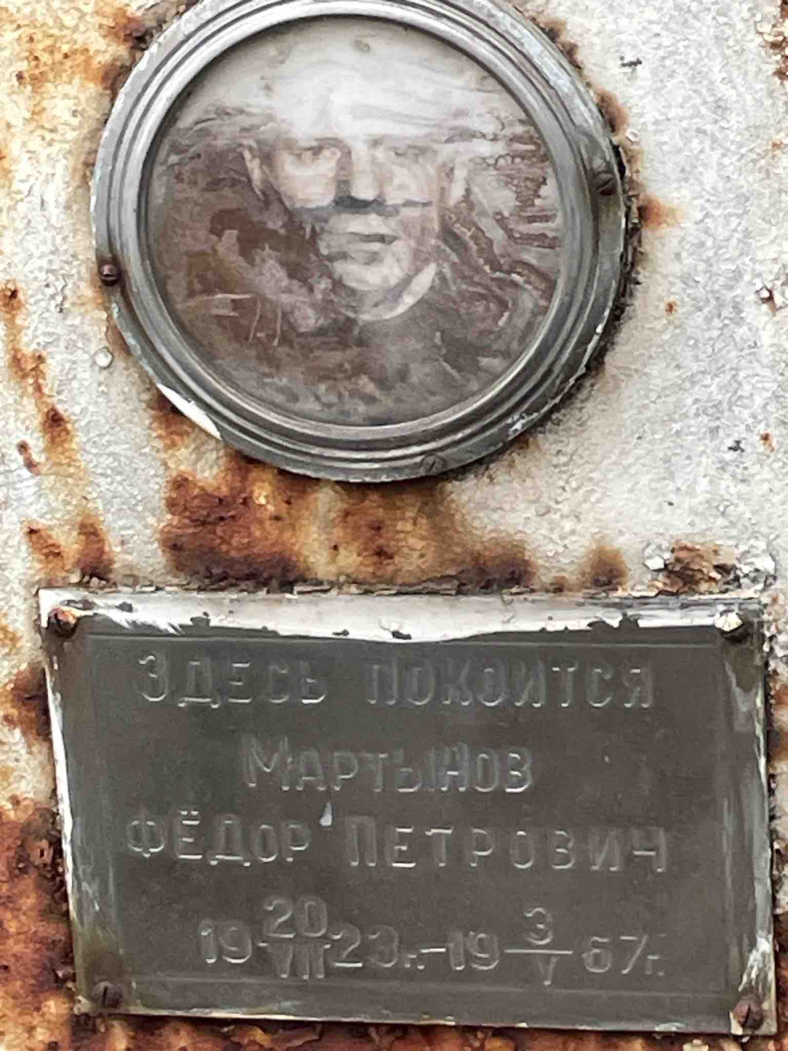 Мартынов Федор Петрович