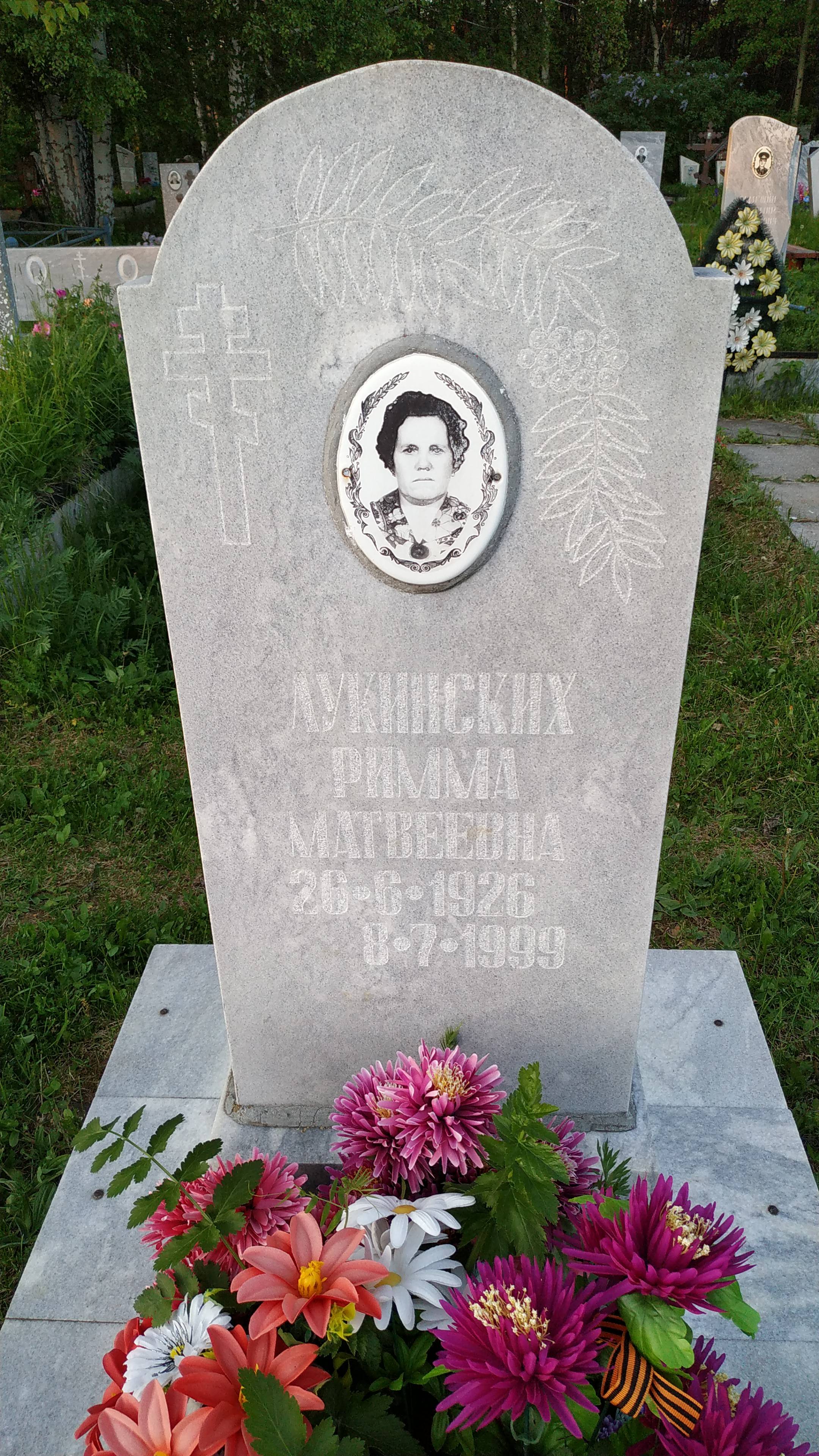 Лукинских Римма Матвеевна