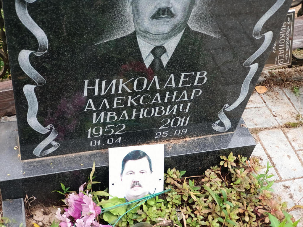 Николаев Александр Иванович