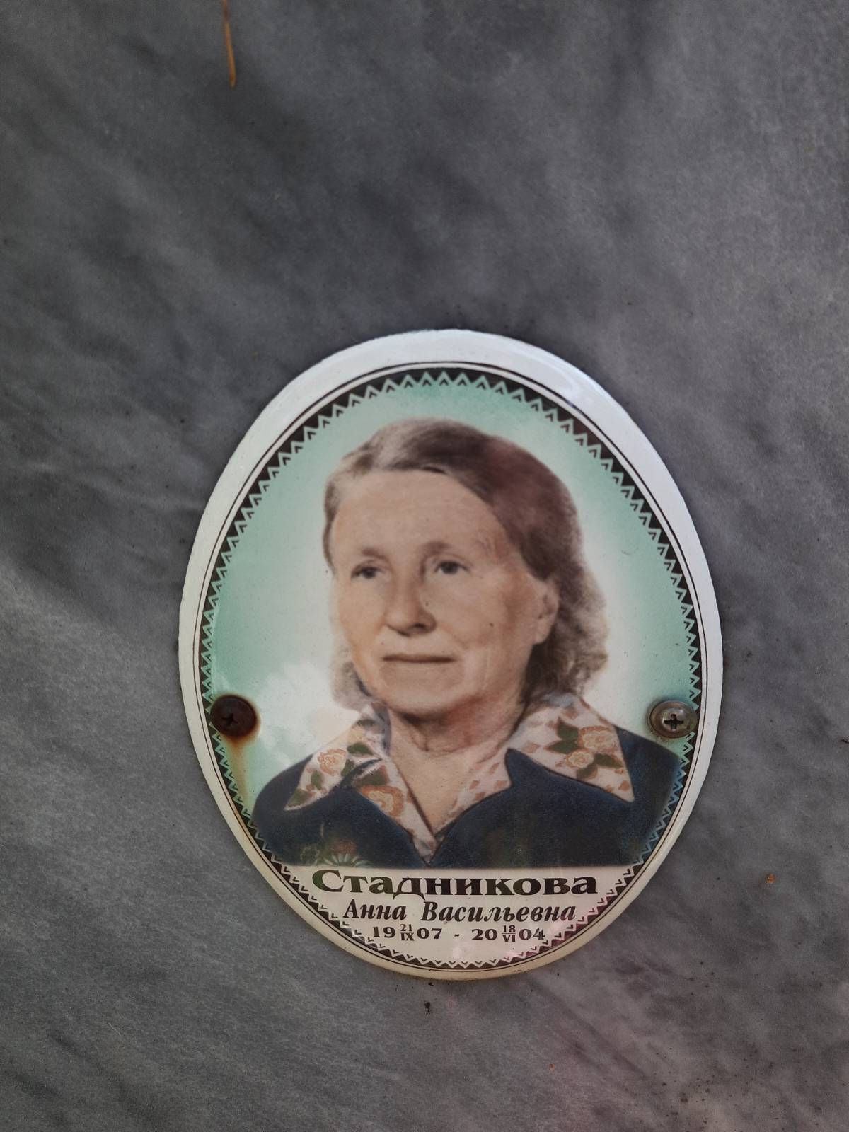 Стадникова Анна Васильевна