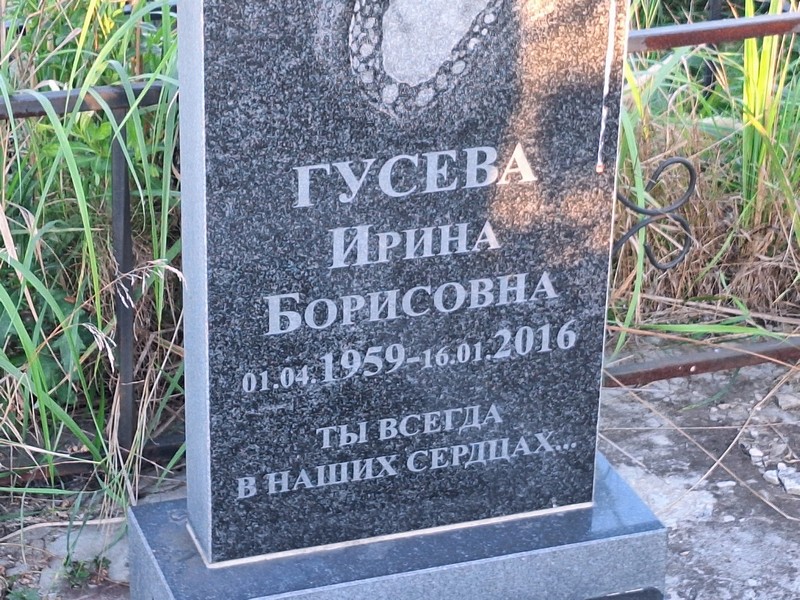 Гусева