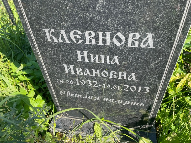 Клевнова