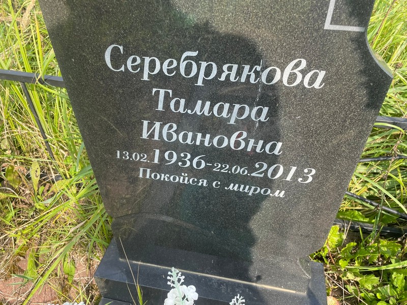 Серебрякова