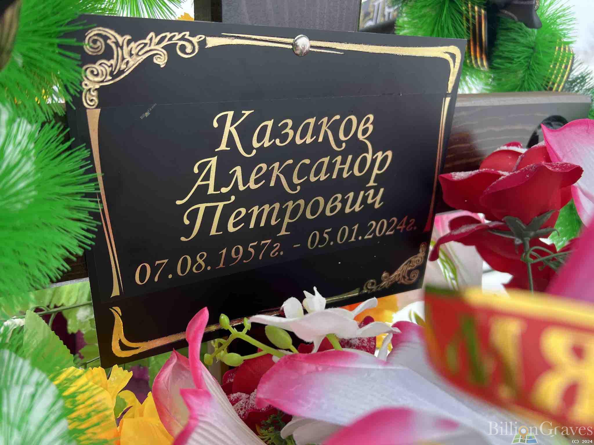 Казаков Александр Петрович