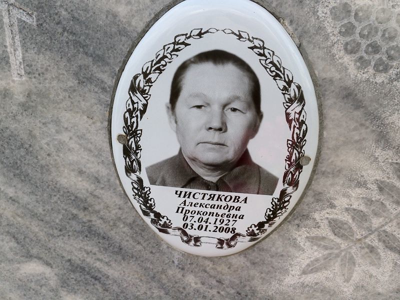Чистякова Александра Прокопьевна
