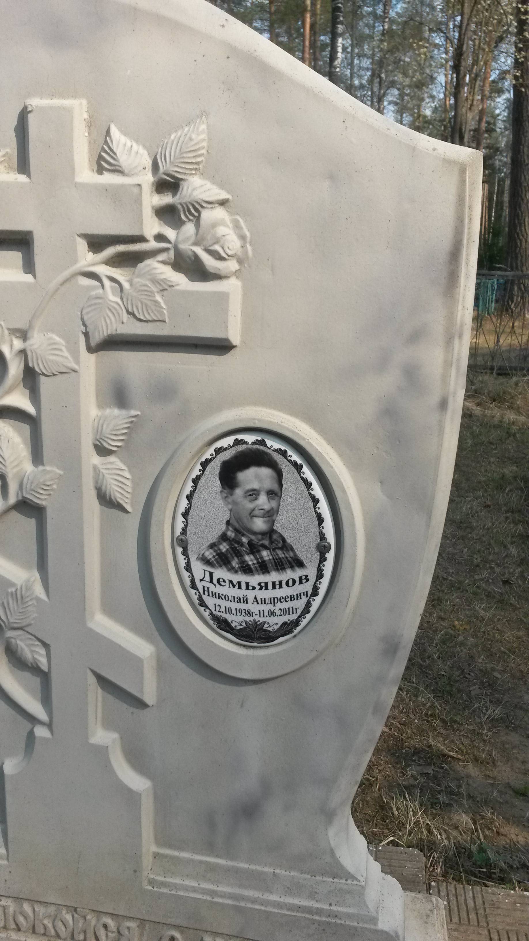Демьянов Николай Андреевич